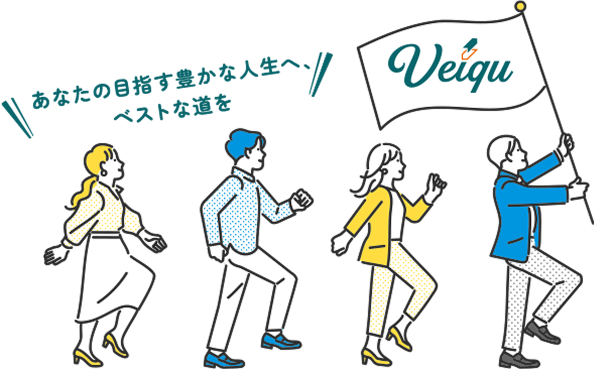 あなたの目指す豊かな人生へ、ベストな道を